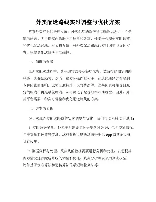 外卖配送路线实时调整与优化方案