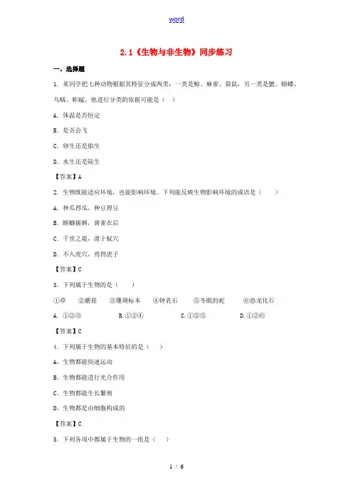七年级科学上册 2.1《生物与非生物》同步练习 浙教版-浙教版初中七年级上册自然科学试题