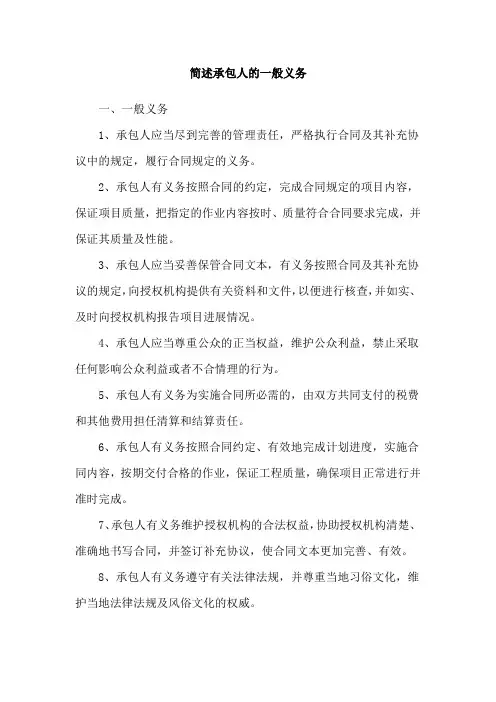 简述承包人的一般义务