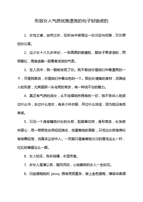 形容女人气质优雅漂亮的句子豺狼虎豹