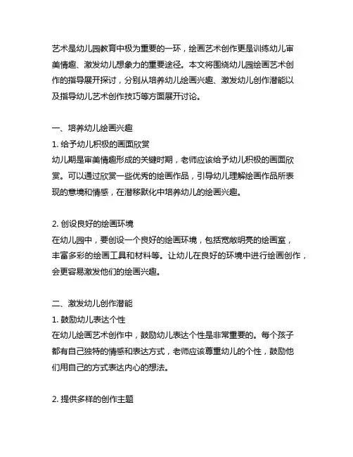 幼儿园绘画艺术创作指导幼儿园绘画