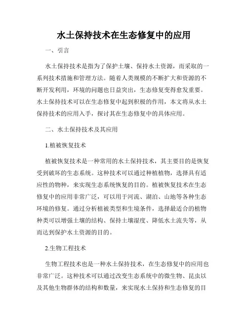 水土保持技术在生态修复中的应用