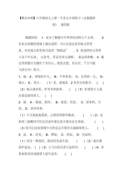【期末冲刺】六年级语文上册一字多义专项练习(含做题妙招)通用版