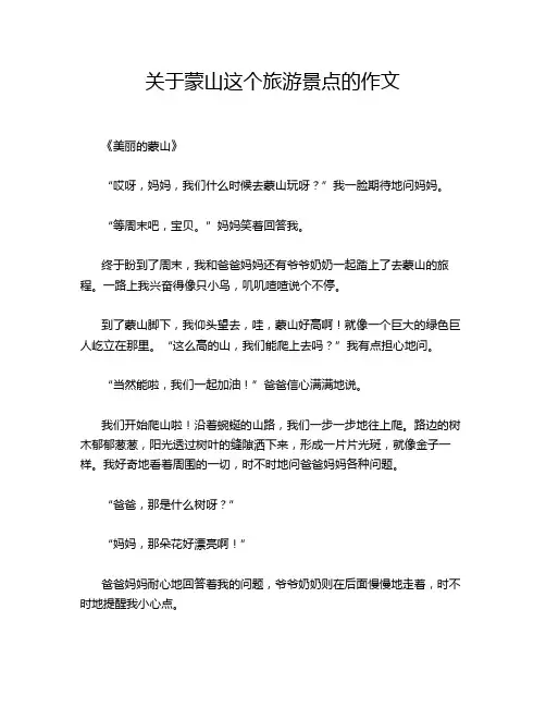 关于蒙山这个旅游景点的作文