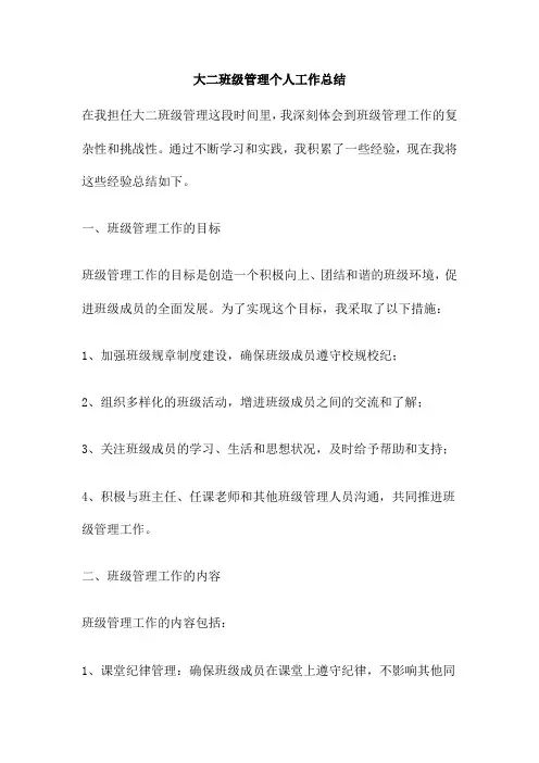 大二班级管理个人工作总结