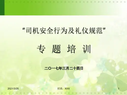 司机安全行为规范及礼仪培训PPT课件
