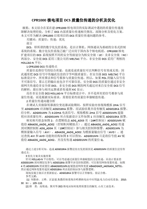 CPR1000核电项目DCS质量位传递的分析及优化