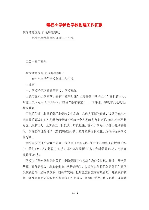 秦栏小学特色学校创建工作汇报