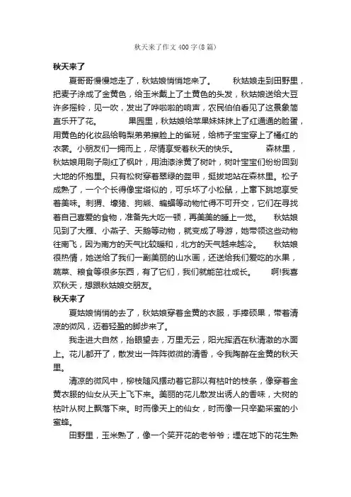 秋天来了作文400字（8篇）