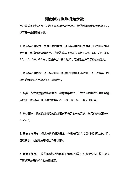 湖南板式换热机组参数