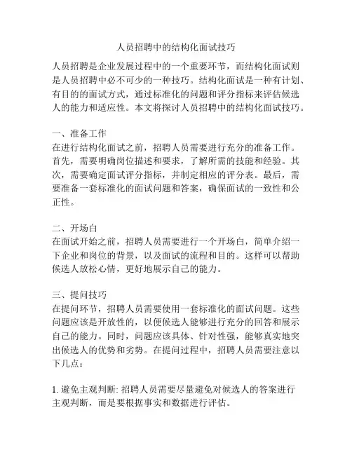 人员招聘中的结构化面试技巧