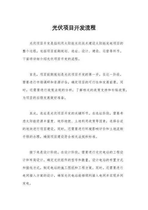光伏项目开发流程