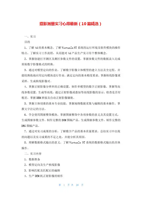 摄影测量实习心得最新(10篇精选)