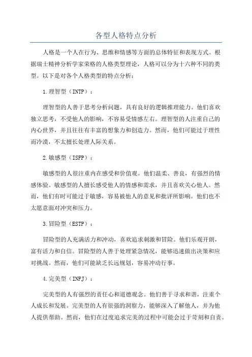 各型人格特点分析