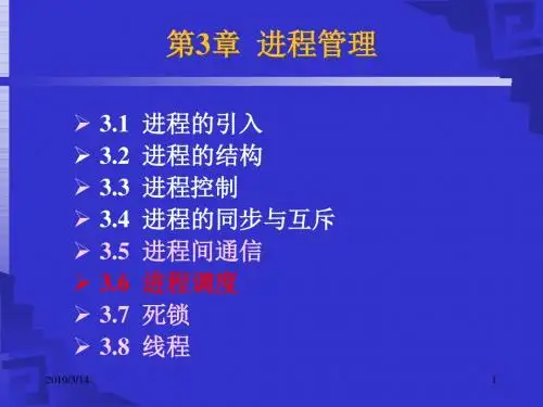 第3章4进程调度