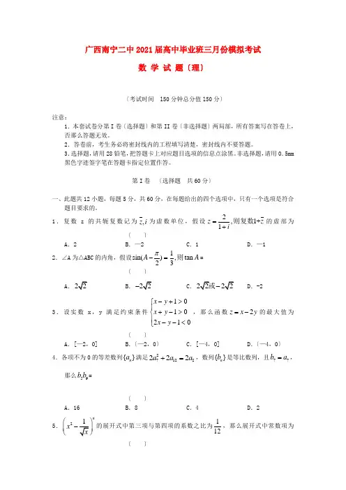 《精编》广西南宁二中高三数学3月月考试题 理 新人教A版.doc