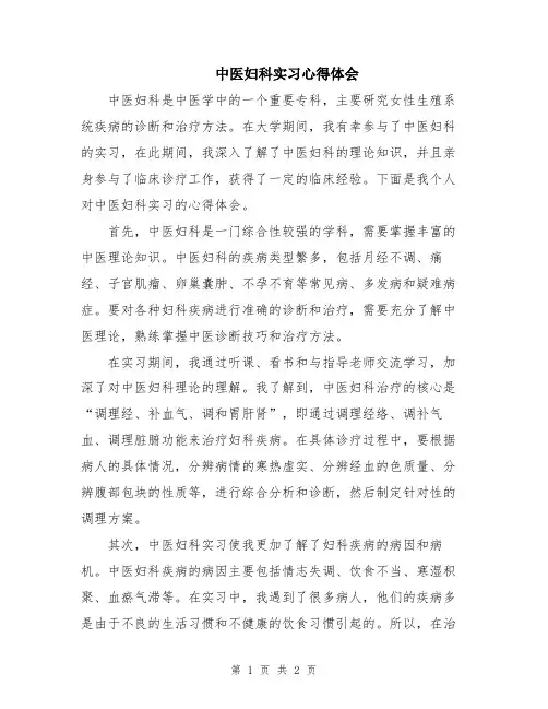 中医妇科实习心得体会