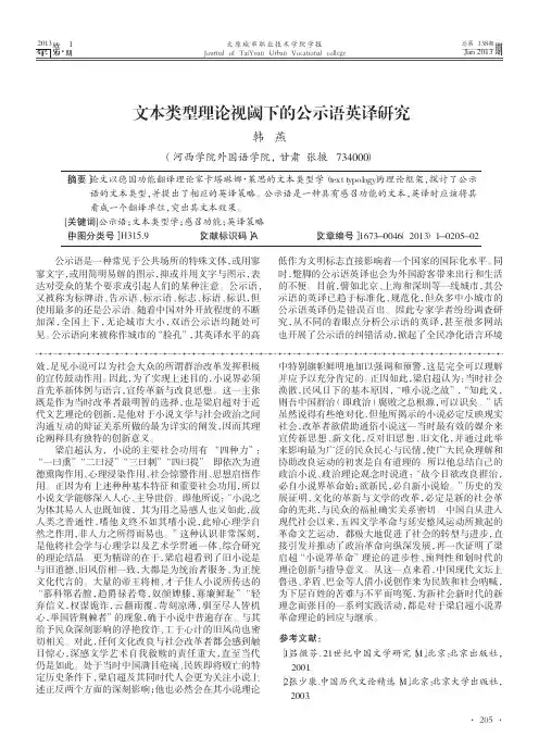 文本类型理论视阈下的公示语英译研究