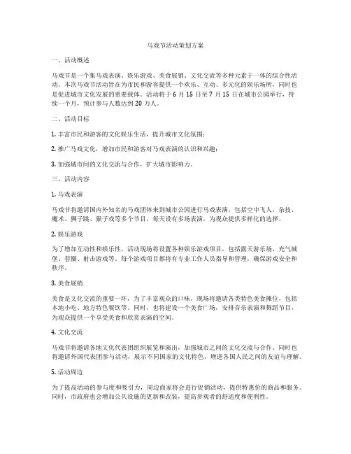 马戏节活动策划方案