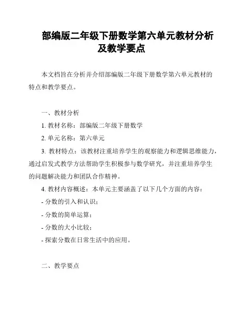 部编版二年级下册数学第六单元教材分析及教学要点
