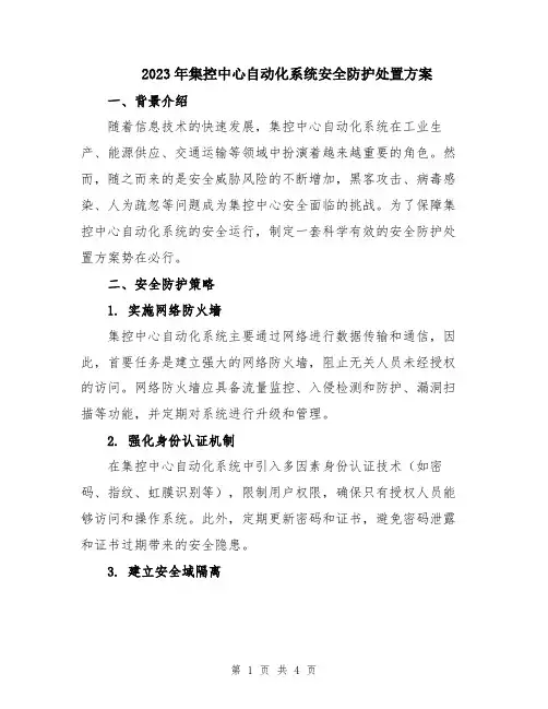 2023年集控中心自动化系统安全防护处置方案