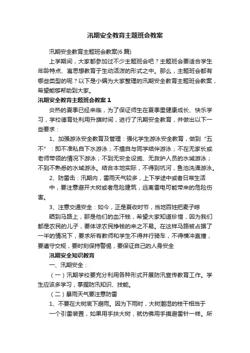 汛期安全教育主题班会教案（6篇）