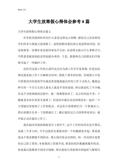 大学生放寒假心得体会参考8篇