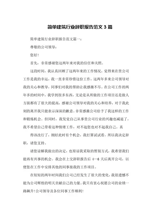 简单建筑行业辞职报告范文3篇