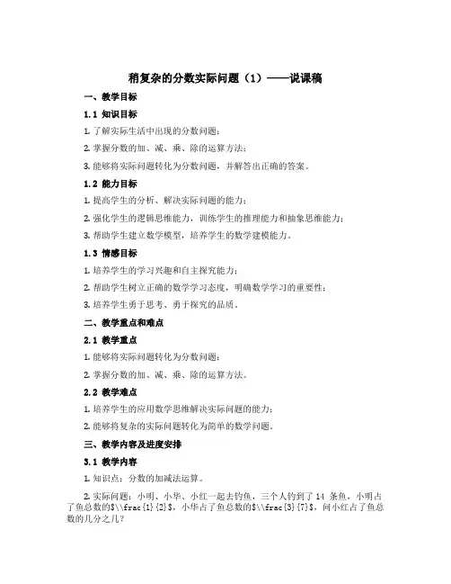 稍复杂的分数实际问题(1)(说课稿)-六年级上册数学苏教版