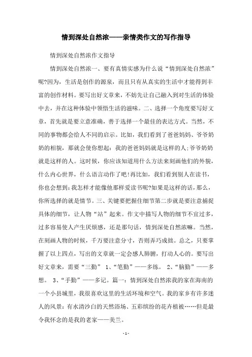 情到深处自然浓——亲情类作文的写作指导