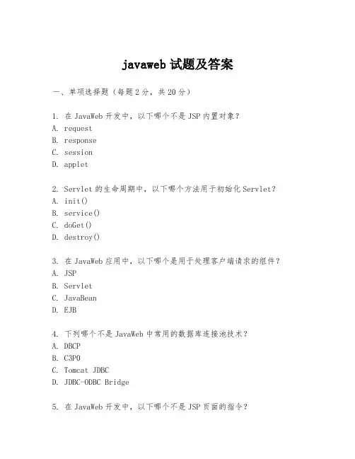 javaweb试题及答案