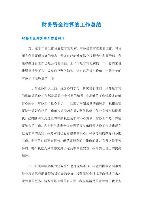 财务资金结算的工作总结