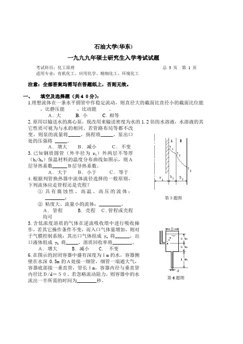 中国石油大学历年考研真题化工原理(初试)