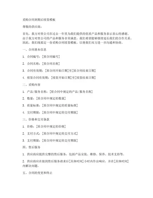 采购合同到期后模板续签