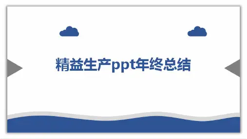 精益生产ppt年终总结