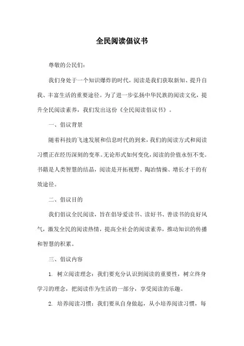全民阅读倡议书