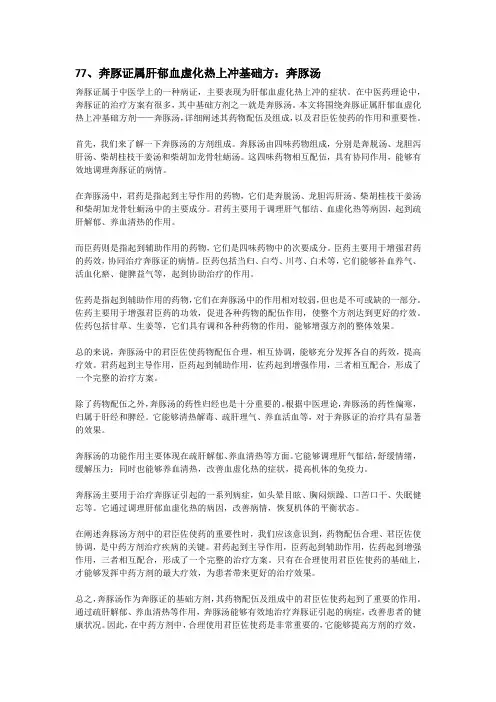 77、奔豚证属肝郁血虚化热上冲基础方：奔豚汤