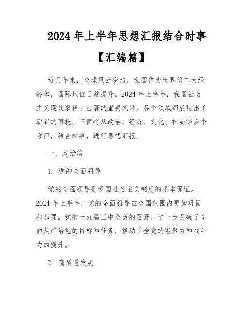 2024年上半年思想汇报结合时事【汇编篇】