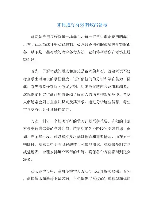 如何进行有效的政治备考