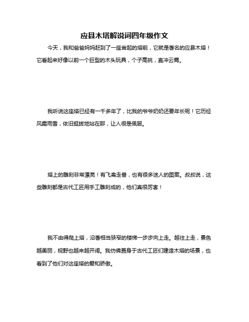 应县木塔解说词四年级作文