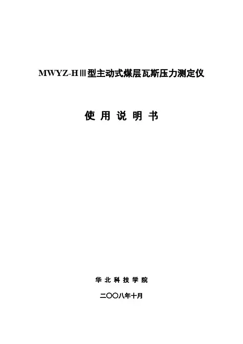 MWYZ-HⅢ型主动式煤层瓦斯压力测定仪使用说明书