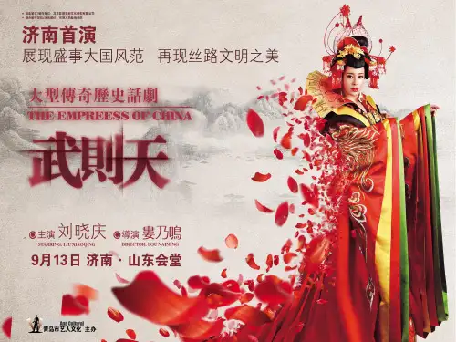 大型传奇历史话剧《武则天》济南站招商合作方案
