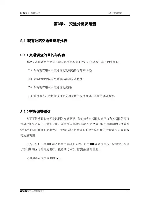 交通分析及预测范本