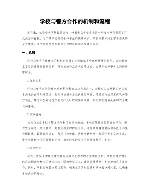 学校与警方合作的机制和流程