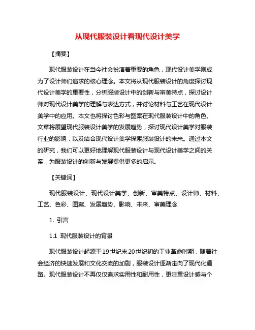 从现代服装设计看现代设计美学