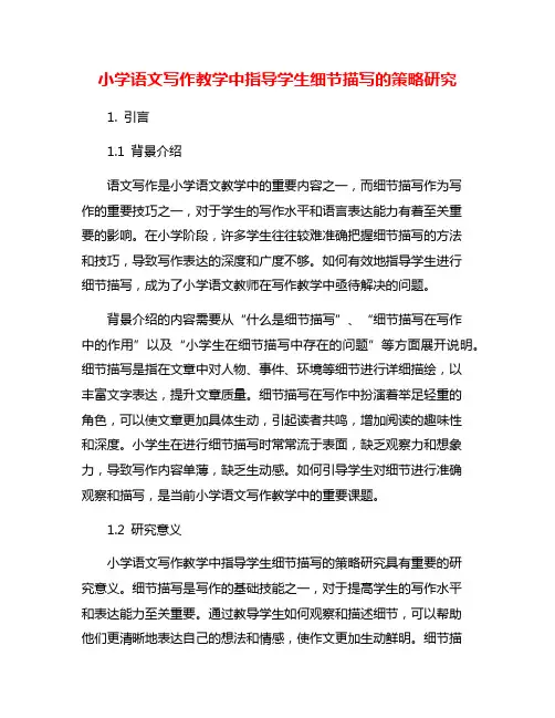 小学语文写作教学中指导学生细节描写的策略研究