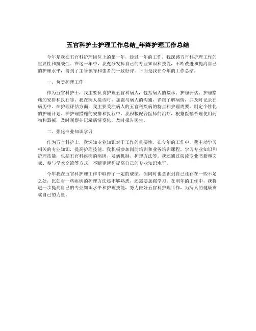 五官科护士护理工作总结_年终护理工作总结