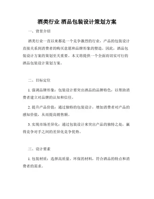 酒类行业 酒品包装设计策划方案