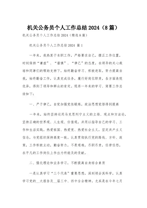 机关公务员个人工作总结2024(8篇)