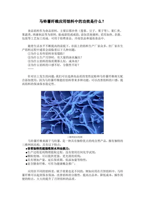 马铃薯纤维应用馅料中的功效是什么？